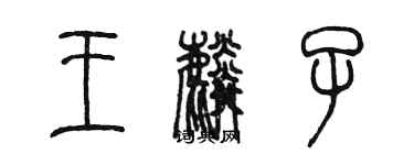 陈墨王麟子篆书个性签名怎么写