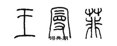 陈墨王曼菲篆书个性签名怎么写