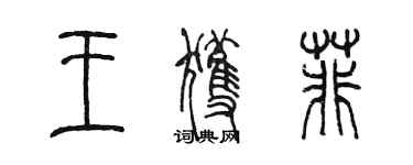 陈墨王获菲篆书个性签名怎么写