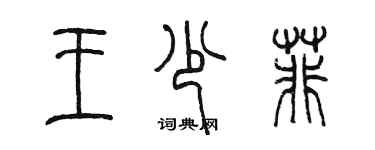 陈墨王少菲篆书个性签名怎么写