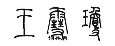 陈墨王雪琼篆书个性签名怎么写
