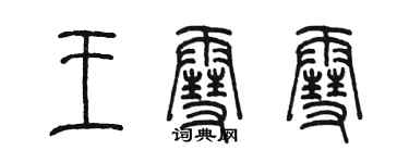 陈墨王雪雪篆书个性签名怎么写