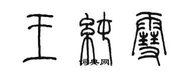 陈墨王纯雪篆书个性签名怎么写