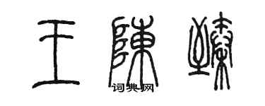 陈墨王陈臻篆书个性签名怎么写