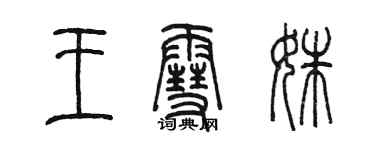 陈墨王雪姝篆书个性签名怎么写