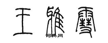 陈墨王雅雪篆书个性签名怎么写