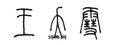 陈墨王夭雪篆书个性签名怎么写