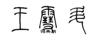 陈墨王雪升篆书个性签名怎么写