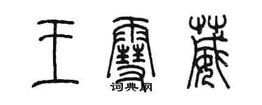 陈墨王雪葳篆书个性签名怎么写