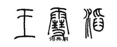 陈墨王雪滔篆书个性签名怎么写