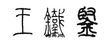 陈墨王铁铿篆书个性签名怎么写