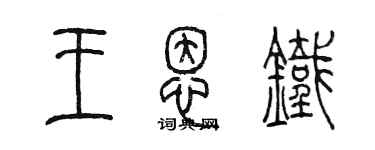 陈墨王恩铁篆书个性签名怎么写