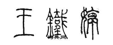 陈墨王铁婷篆书个性签名怎么写