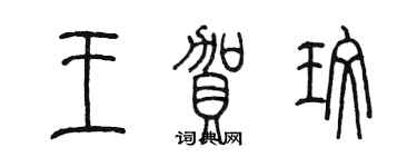 陈墨王贺玫篆书个性签名怎么写