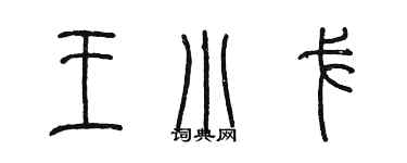 陈墨王小戈篆书个性签名怎么写