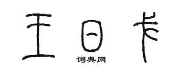 陈墨王日戈篆书个性签名怎么写