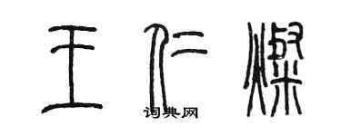 陈墨王仁灿篆书个性签名怎么写
