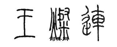 陈墨王灿连篆书个性签名怎么写