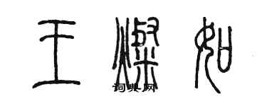 陈墨王灿如篆书个性签名怎么写