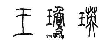 陈墨王琼瑛篆书个性签名怎么写