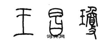陈墨王昌琼篆书个性签名怎么写