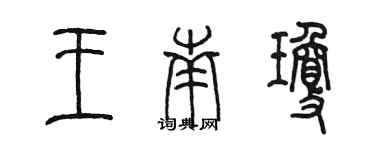 陈墨王南琼篆书个性签名怎么写
