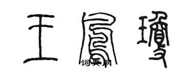 陈墨王凤琼篆书个性签名怎么写
