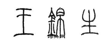 陈墨王锦生篆书个性签名怎么写
