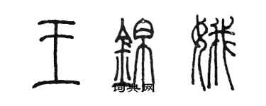 陈墨王锦娥篆书个性签名怎么写