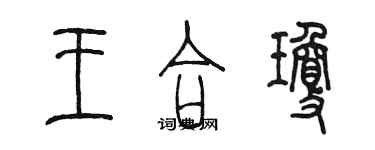 陈墨王合琼篆书个性签名怎么写