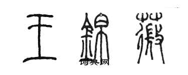 陈墨王锦薇篆书个性签名怎么写