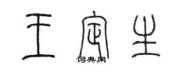 陈墨王定生篆书个性签名怎么写