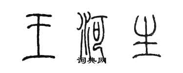 陈墨王河生篆书个性签名怎么写