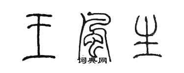 陈墨王风生篆书个性签名怎么写