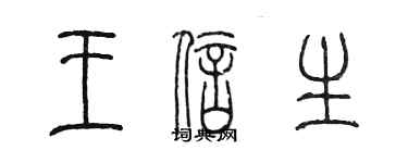 陈墨王信生篆书个性签名怎么写