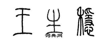 陈墨王生稳篆书个性签名怎么写