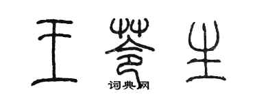 陈墨王苓生篆书个性签名怎么写