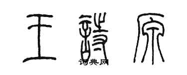 陈墨王诗原篆书个性签名怎么写