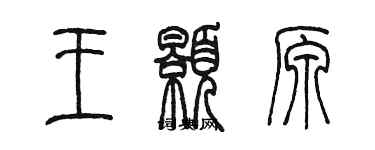 陈墨王颢原篆书个性签名怎么写