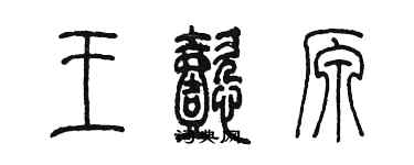 陈墨王懿原篆书个性签名怎么写