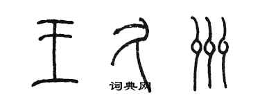 陈墨王久洲篆书个性签名怎么写