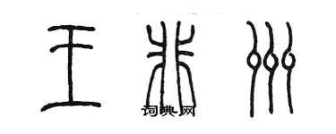 陈墨王非洲篆书个性签名怎么写