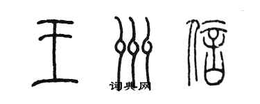 陈墨王洲信篆书个性签名怎么写