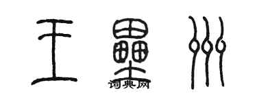 陈墨王垒洲篆书个性签名怎么写