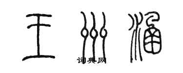 陈墨王洲涵篆书个性签名怎么写