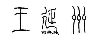 陈墨王延洲篆书个性签名怎么写