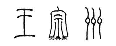 陈墨王宗洲篆书个性签名怎么写