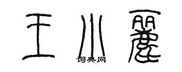 陈墨王小丽篆书个性签名怎么写