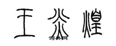 陈墨王炎煌篆书个性签名怎么写