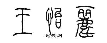 陈墨王怡丽篆书个性签名怎么写